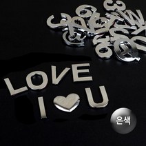 차량용 이니셜부착 은색 입체스티커 1p 돌출 층수 3D 벽면 D데이 방꾸미기, 총수량
