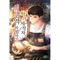 신촌역 마법사는 악기제작자 11, 도서