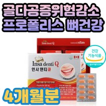 60대 여성 남성 치아 뼈 건강 종합영양제 인사덴티큐 70대 신경 근육 칼슘 비타민 프로폴리스 칼슘 비타민C 노년층 항산화제 골다공증발생 위험 감소 도움 캡슐 식약처
