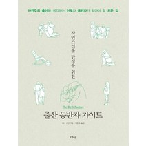 자연스러운 탄생을 위한 출산 동반자 가이드:자연주의 출산을 생각하는 산모와 동반자가 알아야 할 모든 것, 샨티