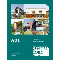 전원주택 설계집 A01 + A02 세트 (전2권) : 건축주를 위한 공간 & 설계 필수 참고서, 주택문화사