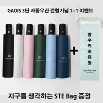 (1+1) GAOIS 3단 자동우산 자외선차단 암막 양산 원터치 방수 커버 비닐