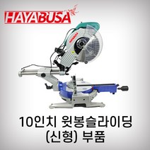 하야부사 10인치윗봉슬라이딩 925526 부품 각도절단기 목재용 캇팅, 11번 스위치