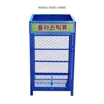 대용량 철제 재활용 분리수거함 쓰레기통 W450 x D450 x H800, 플라스틱류