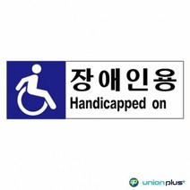 포맥스표지판 장애인용 주차 C타입 U7008 400x150x2mm[WA0D5E5], 단일속성
