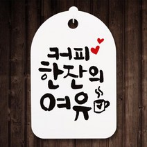 캘리안내간판(30) 091 커피한잔의 여유 화이트