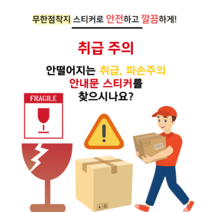 취급주의 충격 FRAGILE 파손주의 경고문 안내스티커 무한점착지, A3 1-2