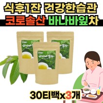 바나바잎차 30티백x3개 바나나차 바나나티 바나바티 바나나잎차 삼각티백 휴대간편