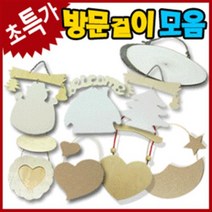 만들기자랑 방문걸이만들기/통나무걸이/문패/만들기재료/방문걸이, 방문걸이, 통나무방문걸이(소)