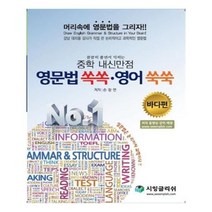 유니오니아시아 중학 내신만점 영문법 쏙쏙 영어 쑥쑥 바다편 꼼꼼히 풀면서 익히는