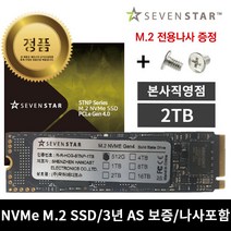 한캐스트 세븐스타 STNP 2TB M.2 NVMe1.4 SSD 하드 노트북 컴퓨터 고정나사증정 당일무료배송