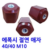에폭시 애자 / 절연애자 / 40X40 M10