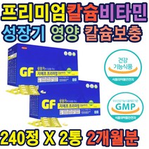 지에프 뉴질랜드칼슘 비타민 아연 골다공증감소도움 성장기 도움 프리미엄칼슘 비타민 키즈 어린이 초등생 마그네슘 칼슘 비타민 영양제 40대 50대 여성용칼슘