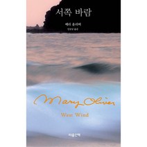 서쪽 바람, 메리 올리버 저/민승남 역, 마음산책