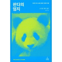 판다의 엄지:자연의 역사 속에 감춰진 진화의 비밀, 사이언스북스, 스티븐 제이 굴드 저/김동광 역