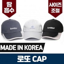 JRU437722로고 등산 남녀공용 LOTTO 무지 볼캡 모자 볼캡 낚시