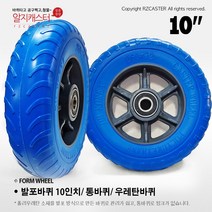 TM02 10인치 발포바퀴 핸드카바퀴 10인치 통바퀴 청발포바퀴