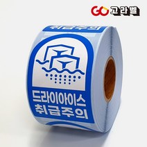 드라이아이스취급주의스티커 60X90 500장 포장 택배 롤스티커