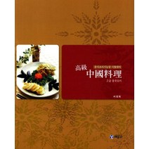 고급 중국요리(중식조리기능장 시험대비), 예문사