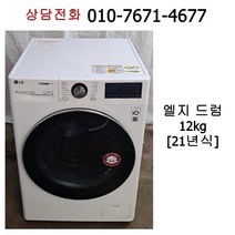 [중고세탁기] 엘지 드럼세탁기 12kg / 21년식