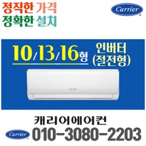 벽걸이에어컨 10평 13평 16평 캐리어에어컨 인버터 절전형 실외기포함 CSV-A101LV CSV-A131LV CSV-A161LV 가정용 원룸 사무실, 10형 인버터