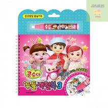 엉뚱발랄_콩순이_색칠북3_두들 6D9D, 상세페이지 참조, 상세페이지 참조