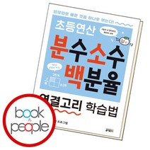 [북앤피플] 초등 연산 분수 소수 백분율 연결고리법 학습책 교육문제집, 상세 설명 참조