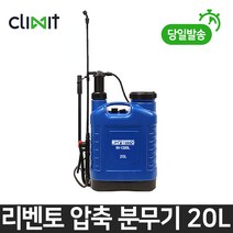 리벤토 20L 압축분무기 RV-CS20L 배부식 자동 오토 분사 방역 소독 농약 살포, 1개