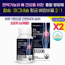 남 여 학생 청소년기 키크는 성장기 중장년 칼슘 마그네슘 영양제 / 아연 망간 비타민D 대용량 1통 3개월 / 관절 치아 뼈 건강 / 눈 가 떨림 경련 건강기능식품 영양제 추천, 2통(180정/6개월)