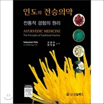 인도의 전승의약 : 전통적 경험의 원리, 신일(신일북스), Sebastian Pole 저/조응자,한덕용 공역