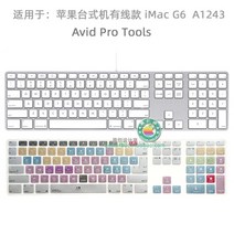 아이맥 단축키 키스킨 프로 맥북 애플 프리미어, 한개옵션1, G6 : Avid Pro Tools