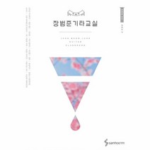 유니오니아시아 장범준 기타교실