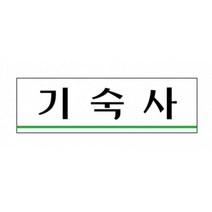 학원 학교 공장 기숙사 아크릴 표지판 부서명판 부서용명판, 상세페이지참조