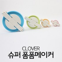 야나 크로바 슈퍼 폼폼메이커 세트(4개구성)