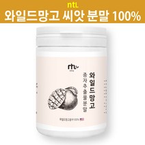 nTL 와일드망고분말 와일드망고씨앗가루 와일드망고가루 종자씨앗 야생망고 종자 씨앗 와일드망고추출분말 렙틴 아디포넥틴 미국산 100%, 1개, 120g