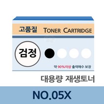 PDR토너 충전 리필 NO.05X 대용량 재생 토너 잉크 카트리지 / (재생토너전문업체/터토너/토너리필/토너카트리지 추천), 1개, 본상품