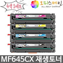 4색세트 재생 MF645CX(고품질) CRG-054