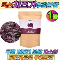 국내산 차즈기추출물 분말 가루 자소엽 붉은깻잎 푸룬 빌베리분말 필수아미노산 19종혼합유산균 1통