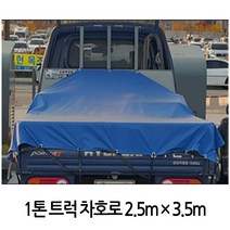 가재울통상 1톤트럭 화물차 호로 막갑바 방수포 덥개2.5mX3.5m 차량덥개 0-93-056934-53ea, gajae5407 본상품선택