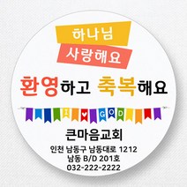 스티커네 주문제작 무광방수용지 전도스티커 교회스티커, 원형전도 02번 무광방수용지