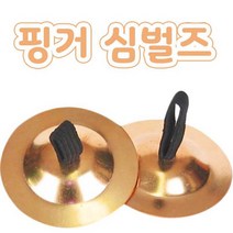 핸디몰 핑거심벌즈 금속타악기 심벌즈(2개세트)