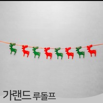 크리스마스 장식 소품 부자재 모음, 가랜드_루돌프