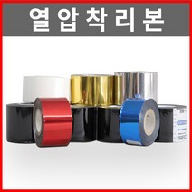 날인기리본/날인기먹지-H-tape, 흑박(검정), 50mm x 120m