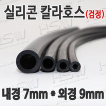 HSW 내경7mm*외경9mm(검정) 칼라실리콘호스 실리콘튜브 내열호스 의료용호스 제조공장, 1개