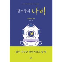 잠수종과 나비, 동문선, 장 도미니크 보비 저/양영란 역