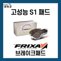 마티즈1 2 올뉴마티즈3 조이 고성능 프릭사 S1 브레이크패드 15인치 용 S1D09 전라이닝 라노스SOHC