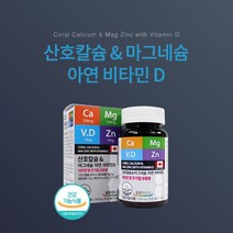 눈밑 입술 입 떨림 안면 얼굴 다리 근육 경련 쥐날때 에 좋은 먹는 산호칼슘 마그네슘 아연 비타민D 영양제, 1BOX(3개월분)