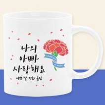 이니셜머그컵 어버이날선물세트 부모님선물 스승의날선물 카에니션 사은품, 06_나의아빠사랑