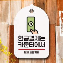 뭉키데코 뭉키데코 표지판 팻말 푯말 간판 표찰 S6_043_현금결제는 카운터에서 (6868552)
