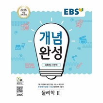 웅진북센 EBS개념완성 과학 탐구 영역물리학2 2020, One color | One Size@1